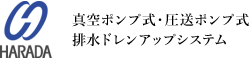 HARADA 真空ポンプ式・圧送ポンプ式 排水トレンアップシステム